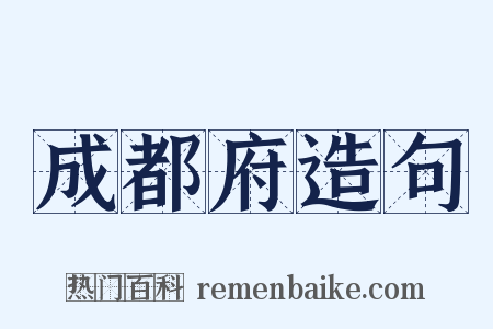 成都府造句是什么意思的图片